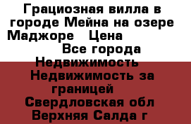 Грациозная вилла в городе Мейна на озере Маджоре › Цена ­ 40 046 000 - Все города Недвижимость » Недвижимость за границей   . Свердловская обл.,Верхняя Салда г.
